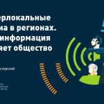 Материалы онлайн-мастерской «Гиперлокальные медиа в регионах. Как информация меняет общество»