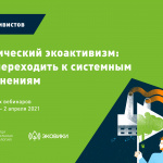 Онлайн-курс Теплицы: «Тактический экоактивизм: как переходить к системным изменениям»