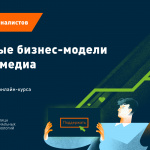 Материалы курса «Новые бизнес-модели для медиа»