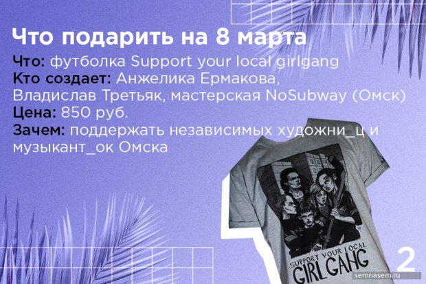 Пример использования гендер-гэпа (гендерного пробела) командой издания «7x7». На картинке написано «поддержать независимых художни_ц и музыкант_ок Омска».