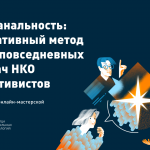 Материалы онлайн-мастерской «Небанальность: креативный метод для повседневных задач НКО и активистов»