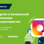 Онлайн-мастерская Теплицы: «Instagram и визуальный сторителлинг для экоактивистов»