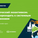 Материалы курса «Тактический экоактивизм: как переходить к системным изменениям»