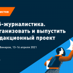Онлайн-курс Теплицы: Коллаб-журналистика. Как организовать и выпустить межредакционный проект
