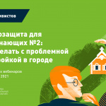Онлайн-курс Теплицы: «Градозащита для начинающих № 2: что делать с проблемной застройкой в городе»