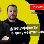 Теплица LIVE с Аскольдом Куровым: спецэффекты в документальном кино