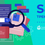 Тренды в SEO в 2021 году: советы, методы, чеклисты с неконференции «Пасеки»