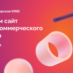 Онлайн-мастерская KIND: поможем некоммерческим проектам создать сайт
