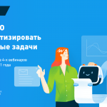 Онлайн-курс Теплицы: «Как НКО автоматизировать рутинные задачи»