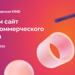 Онлайн-мастерская KIND: поможем некоммерческим проектам создать сайт