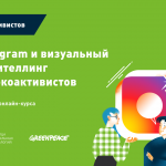 Материалы онлайн-мастерской «Instagram и визуальный сторителлинг для экоактивистов»