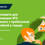 Материалы курса «Градозащита для начинающих № 2: что делать с проблемной застройкой в городе»