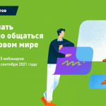 Онлайн-мастерская Теплицы «Как начать бережно общаться в цифровом мире»