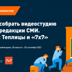 Онлайн-курс Теплицы и «7х7» «Как собрать видеостудию для редакции СМИ»
