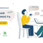 Материалы неконференции «Цифровая доступность»