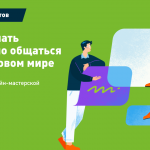 Материалы онлайн-мастерской «Как начать бережно общаться в цифровом мире»