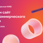 Онлайн-мастерская KIND: поможем некоммерческим проектам создать сайт