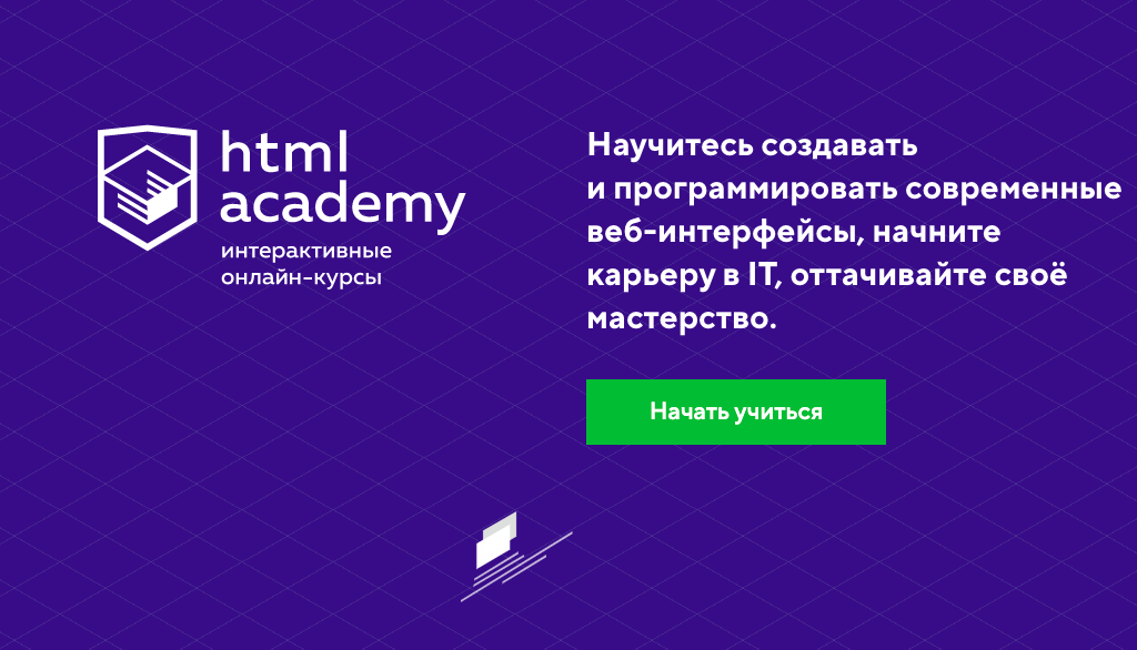 Скриншот главной страницы HTML Академии.
