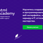 Возможность для IT-волонтеров и сотрудников НКО: получите бесплатный доступ к курсам HTML Академии