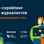 Материалы курса «Веб-скрейпинг для журналистов. С программированием и без»