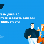 Материалы курса «Гипотезы для НКО: научиться задавать вопросы и находить ответы»