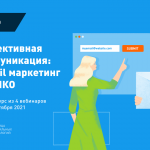 Онлайн-курс Теплицы: «Эффективная коммуникация: email-маркетинг для НКО»