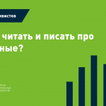 Материалы курса «Как не дать себя обмануть и научиться анализировать данные»