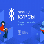 «Теплица.Курсы»: платформа онлайн-обучения для сотрудников общественных организаций и активистов