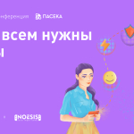 Материалы неконференции «Нам всем нужны игры»