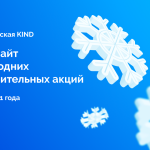 Онлайн-мастерская KIND: поможем создать сайт для новогодних благотворительных акций