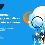 Онлайн-мастерская Теплицы «Креативная командная работа в онлайн-условиях»