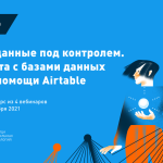 Live-курс Теплицы: «Все данные под контролем. Работа с базами данных при помощи Airtable»