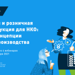 Live-курс Теплицы: «Мерч и розничная продукция для НКО: от концепции до производства»