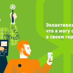 Курс «Экоактивизм: что я могу сделать в своем городе» запущен на платформе «Теплица. Курсы»
