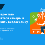 Онлайн-мастерская Теплицы «Как перестать стесняться камеры и полюбить видеосъемку»