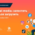 Материалы неконференции «Social media: запостить нельзя загрузить»