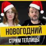 Теплица LIVE: новогодний стрим Теплицы