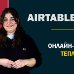 Онлайн-курс Теплицы: что такое Airtable и как в нем работать