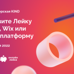 Онлайн-мастерская KIND: установите «Лейку» на Tilda, Wix или другую платформу