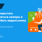 Как перестать стесняться камеры и полюбить видеосъемку. Советы с онлайн-мастерской Теплицы
