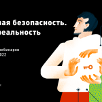 Live-курс «Цифровая безопасность. Новая реальность»