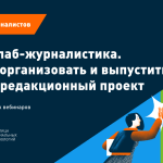Материалы курса «Коллаб-журналистика. Как организовать и выпустить межредакционный проект»