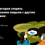Live-курс Теплицы:  «Как сегодня спорить с близкими людьми с другим мнением»