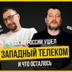 Теплица LIVE с Михаилом Климарёвым: как из России ушел западный телеком и что осталось