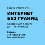 Встречаемся в Ереване! Конференция «Интернет без границ»