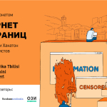 Приглашаем на конференцию «Интернет без границ» в Тбилиси