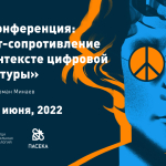 Приглашаем на онлайн-неконференцию «Арт- сопротивление в контексте цифровой культуры»