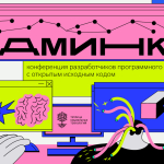 «Админка»: онлайн-конференция разработчиков программного обеспечения с открытым кодом