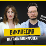 Википедия на грани блокировки: как выживает команда во время цензуры и преследований 