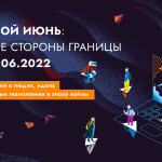 «Сетевой июнь»: по обе стороны границы. Конференция о людях, идеях и социальных технологиях в эпоху войны